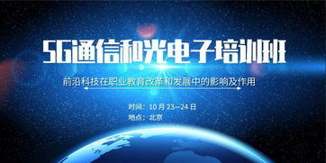 關(guān)于舉辦 前沿科技在職業(yè)教育改革和發(fā)展中的影響及作用 5g通信和光電子培訓(xùn)班 的通知