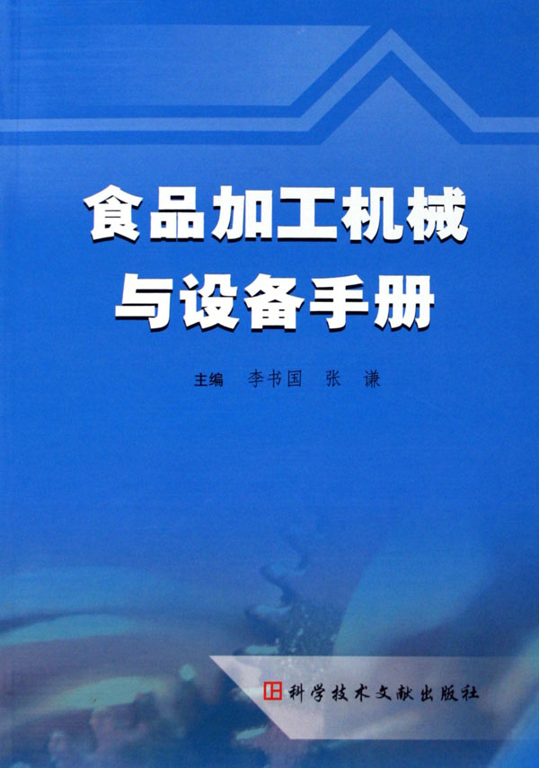 食品加工機械與設備手冊 食品機械的全面指南